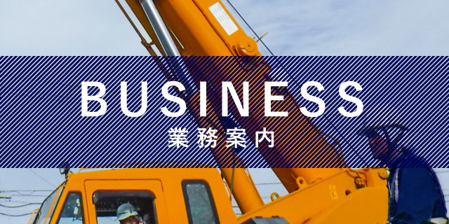 BUSINESS｜業務案内