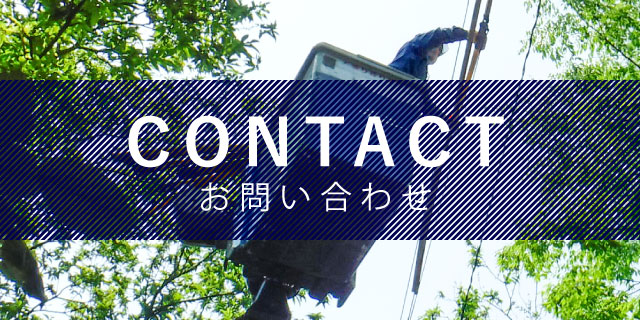 CONTACT｜お問い合わせ