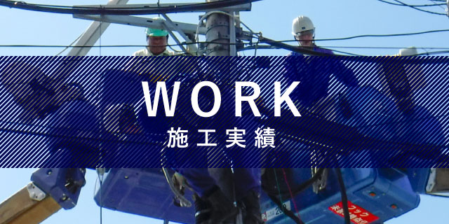 WORK｜施工実績